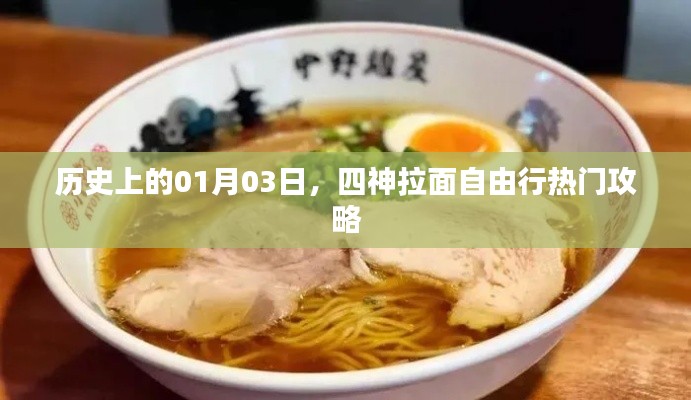 四神拉面自由行,一月三日历史热门攻略