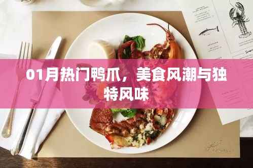 热门鸭爪美食风潮,独特风味引热议