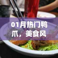热门鸭爪美食风潮,独特风味引热议