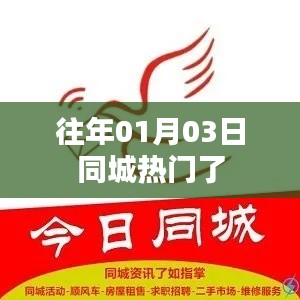 往年元旦后同城热门事件回顾