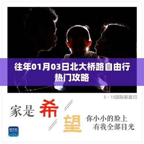 北大桥路自由行指南,热门攻略揭秘