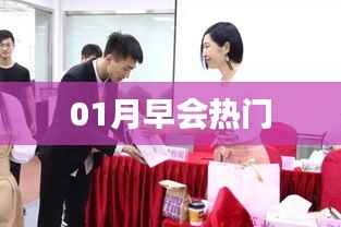 热门话题聚焦,一月早会精彩瞬间回顾