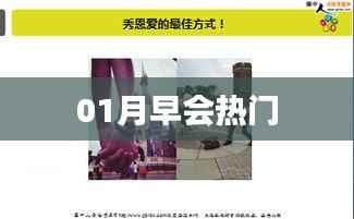 热门话题聚焦,一月早会精彩瞬间回顾