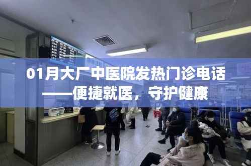 大厂中医院发热门诊电话,守护健康,便捷就医通道