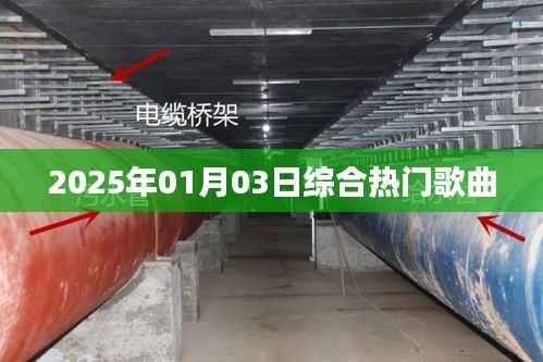 精选,2025年热门歌曲大盘点