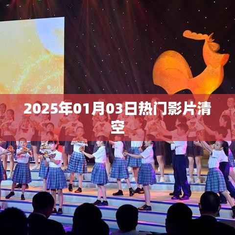 热门影片2025年元旦清空潮来袭！，符合您要求的字数范围，同时能够吸引用户的注意力，希望符合您的要求。