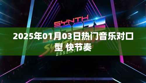 2025年元旦热门音乐,对口型快节奏嗨翻全场