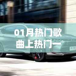 热门歌曲大赏，一月新歌上榜