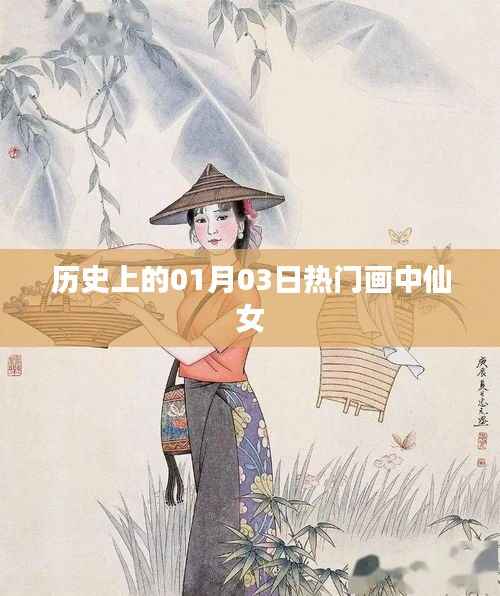 历史上的画中仙女,一月三日热门画作盘点
