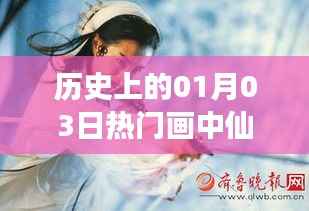 历史上的画中仙女,一月三日热门画作盘点