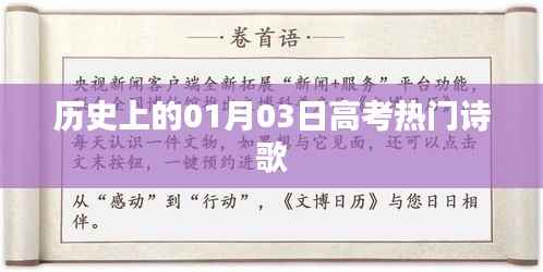 高考诗歌热点，历史上的元月三日回眸
