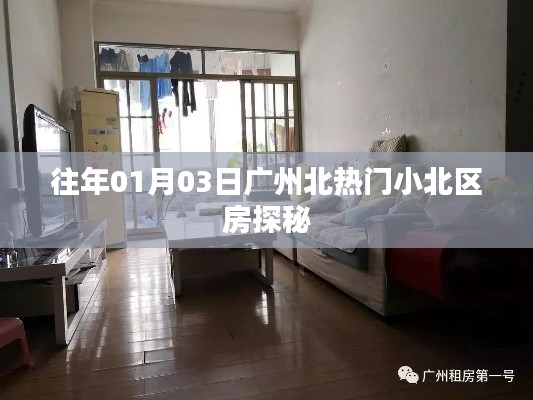 广州北小北区热门房源探秘,日期揭秘