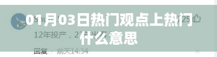 热门观点上热门的含义解析与影响