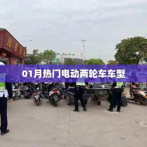 最新热门电动两轮车车型大盘点