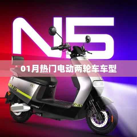 最新热门电动两轮车车型大盘点