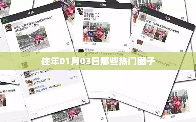历年一月三日热门圈子的精彩瞬间回顾