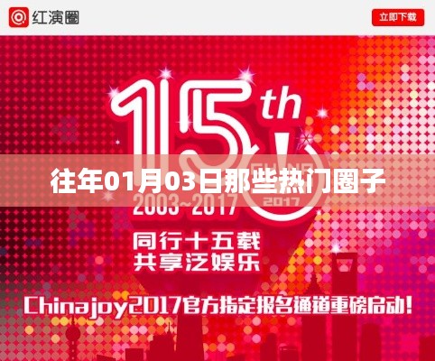 历年一月三日热门圈子的精彩瞬间回顾