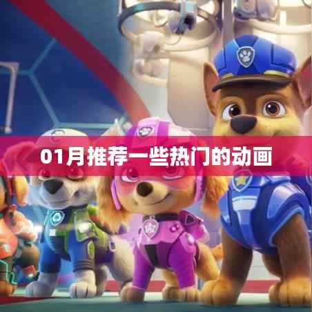 推荐热门动画榜单,不容错过!