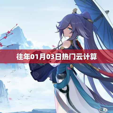 往年元旦后云计算热潮涌动