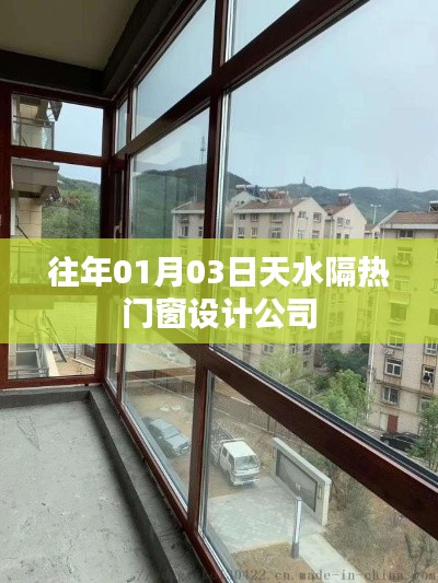 天水隔热门窗设计公司的服务与趋势分析