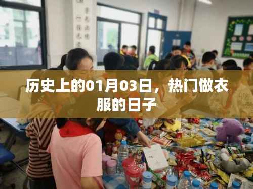 一月三日,历史上的热门制衣日