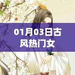 热门古风女神风采绽放,01月03日精选赏析