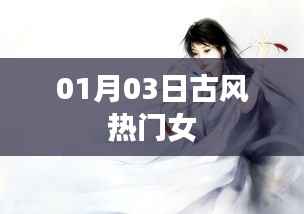 热门古风女神风采绽放,01月03日精选赏析