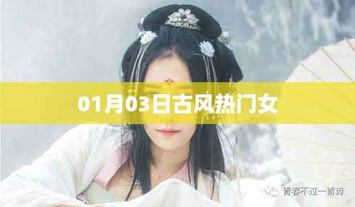 热门古风女神风采绽放,01月03日精选赏析