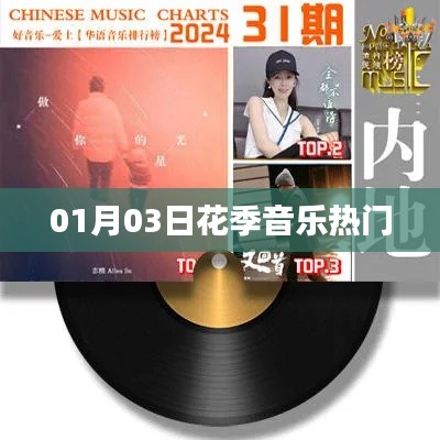 花季音乐热门榜单更新,最新流行歌曲一网打尽(日期,01月03日)