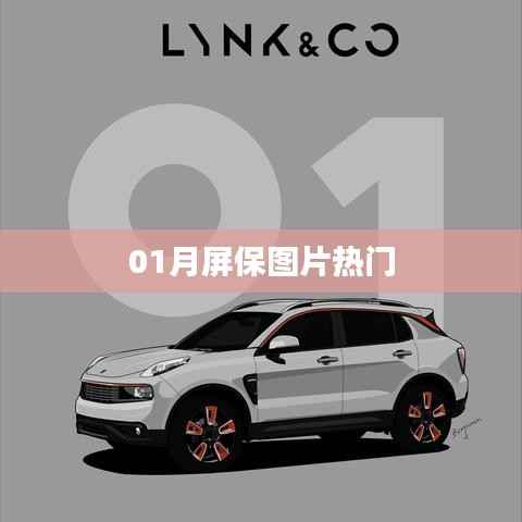 精选热门一月屏保图片