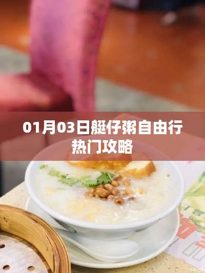 艇仔粥自由行攻略,热门美食体验一日游