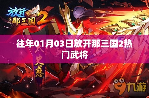 放开那三国2热门武将解析,历年一月份新动向揭秘