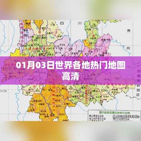 全球热门地图高清版,一览世界风采
