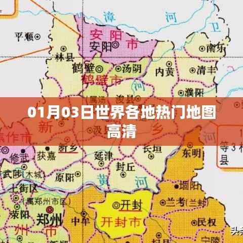 全球热门地图高清版,一览世界风采