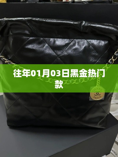 黑金热门款历年风采回顾