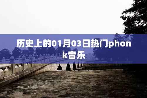 历史上的热门Phonk音乐,一月三日回顾