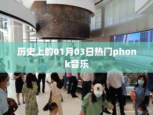 历史上的热门Phonk音乐,一月三日回顾
