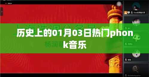 历史上的热门Phonk音乐,一月三日回顾