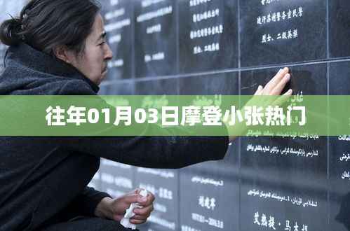 摩登小张元旦热门风采回顾