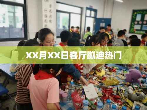 XX月XX日客厅蹦迪狂欢夜