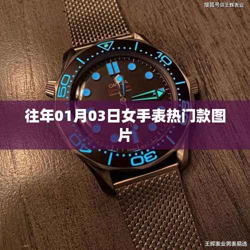 女手表热门款图片大放送,历年精选款式赏析