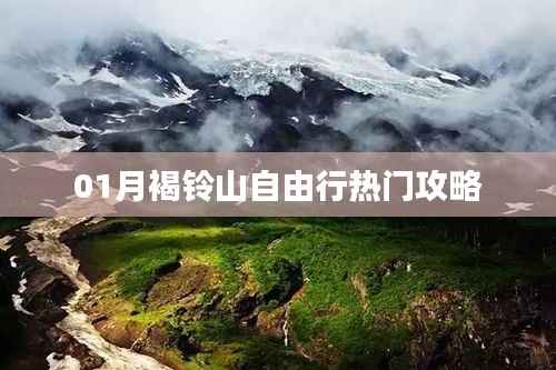 褐铃山自由行指南,热门攻略全掌握