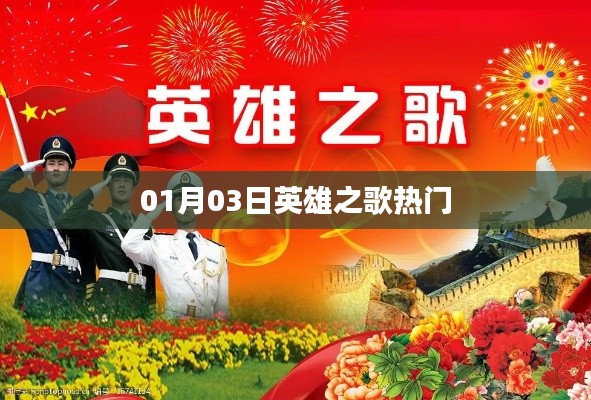 英雄之歌,一月三日热门回顾