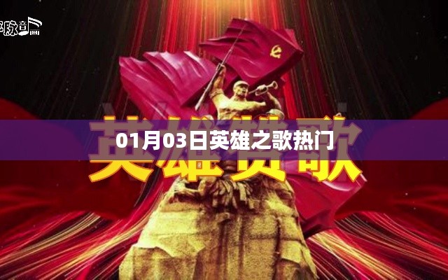 英雄之歌,一月三日热门回顾