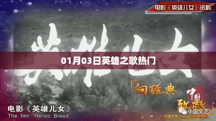 英雄之歌,一月三日热门回顾