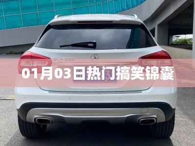 热门搞笑锦囊,精选笑料一网打尽