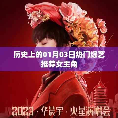 热门综艺推荐,历史上的1月3日综艺女神盘点