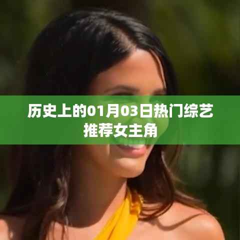 热门综艺推荐,历史上的1月3日综艺女神盘点