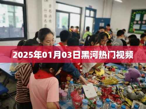 黑河最新热门视频一网打尽,2025年1月3日盘点