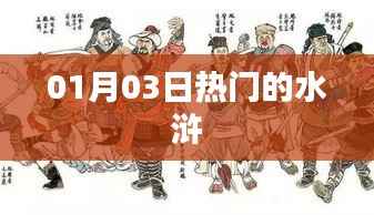 01月03日热门水浒故事大盘点